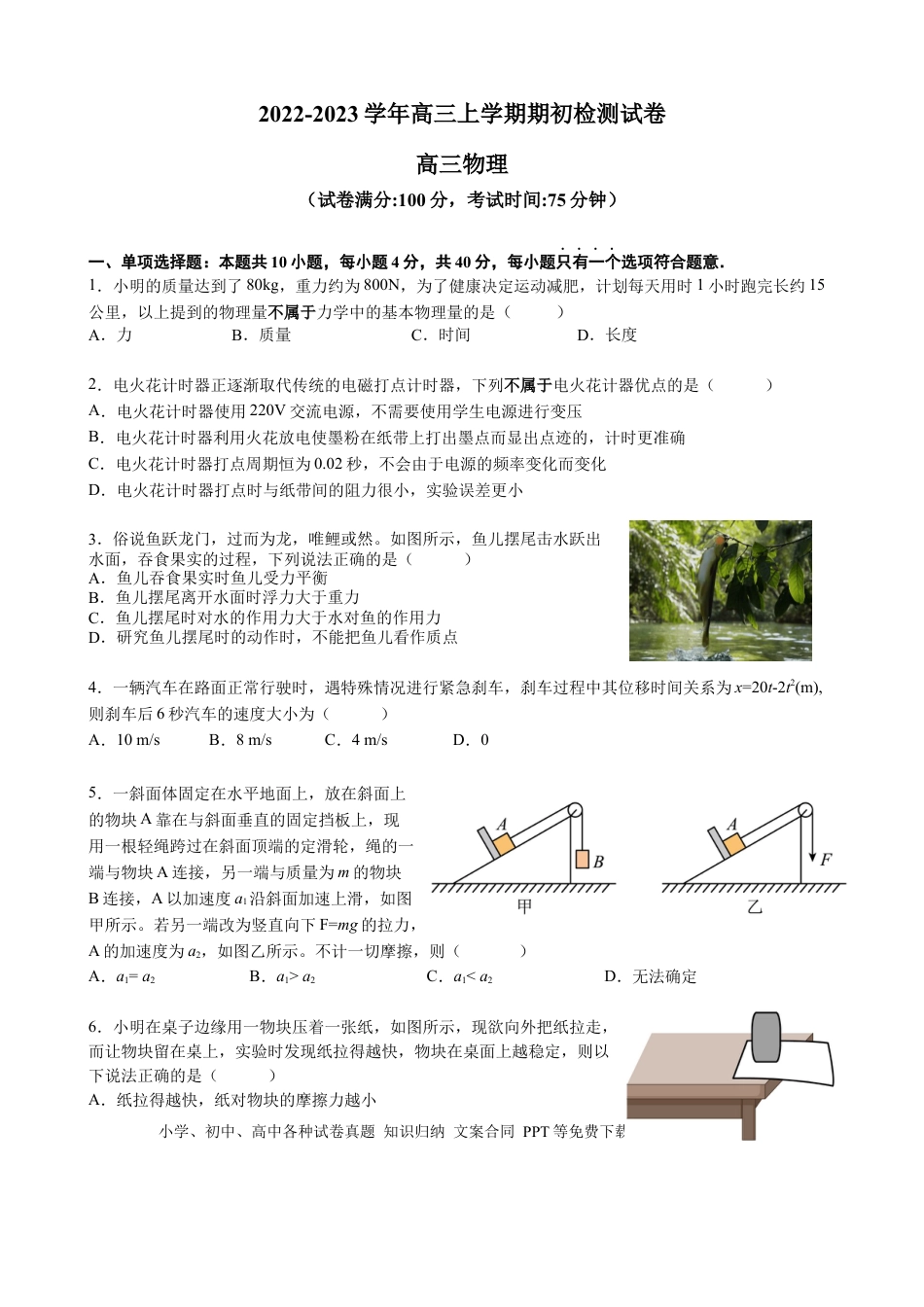 高考物理江苏省扬州市宝应县23届高三上学期期初检测物理含答案.docx