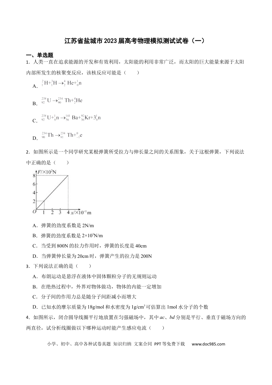 高考物理江苏省盐城市2023届高考物理模拟测试试卷（一）（Word版含答案）.docx