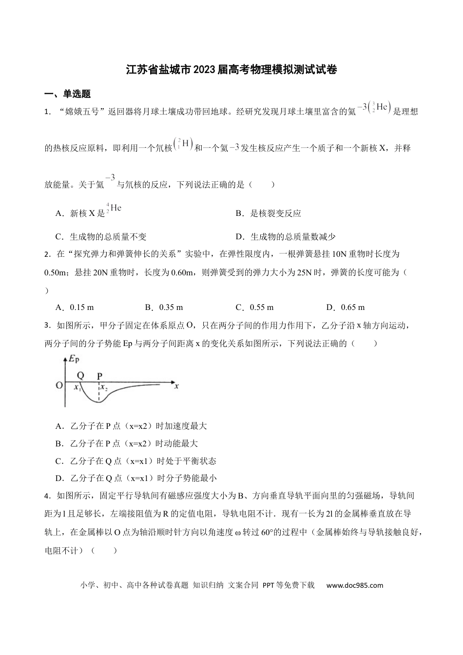 高考物理江苏省盐城市2023届高考物理模拟测试试卷（Word版含答案）.docx