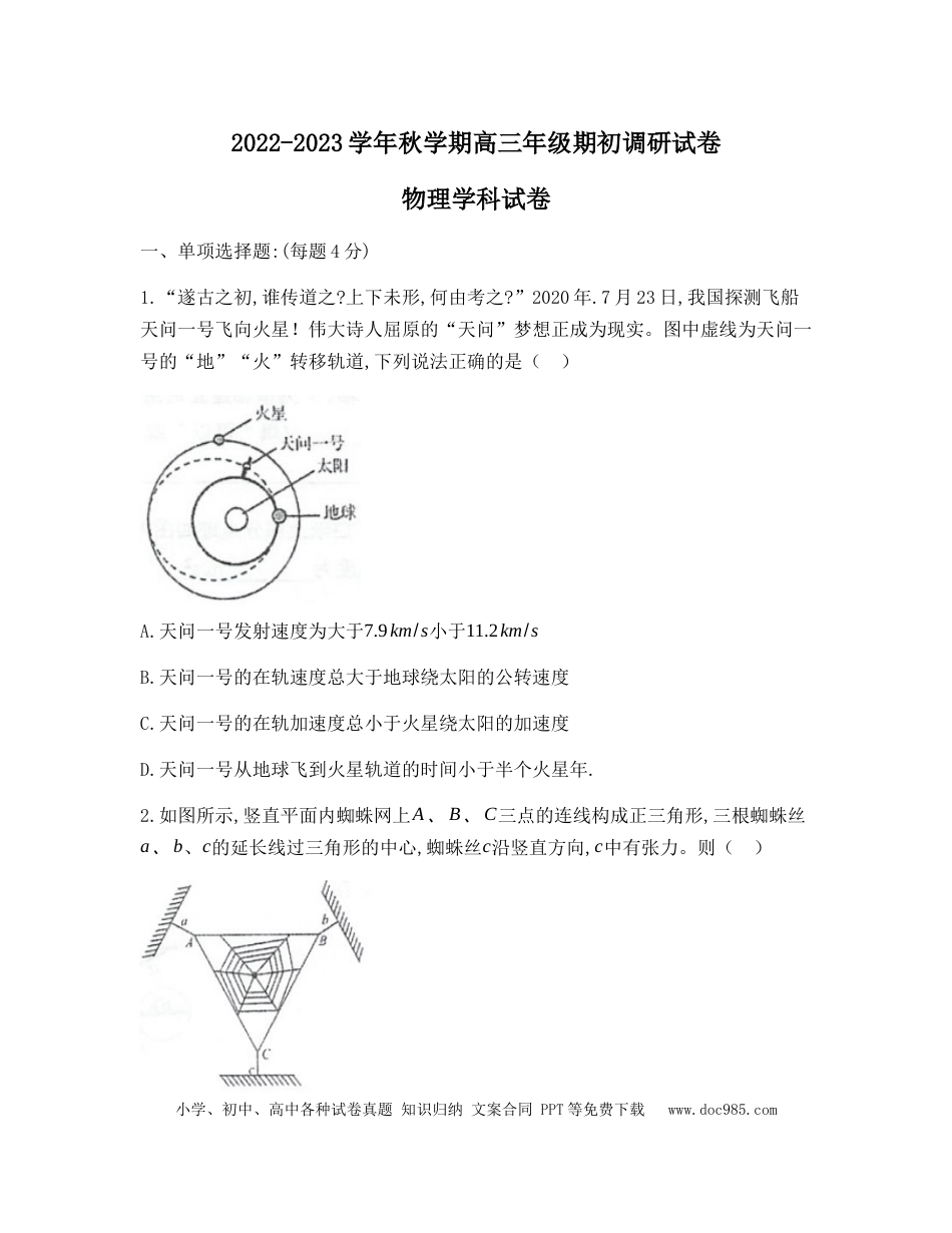 高考物理江苏省泰州中学2022-2023学年高三上学期期初调研考试物理试题.docx