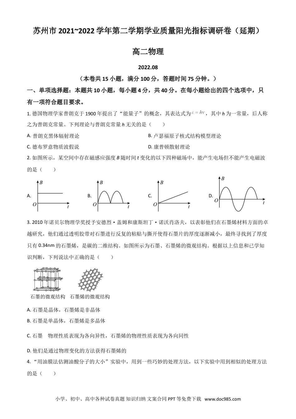 高考物理江苏省苏州市2021-2022学年高二下学期期末学业质量阳光指标调研（延期）试题（8月）+物理+Word版含答案.doc