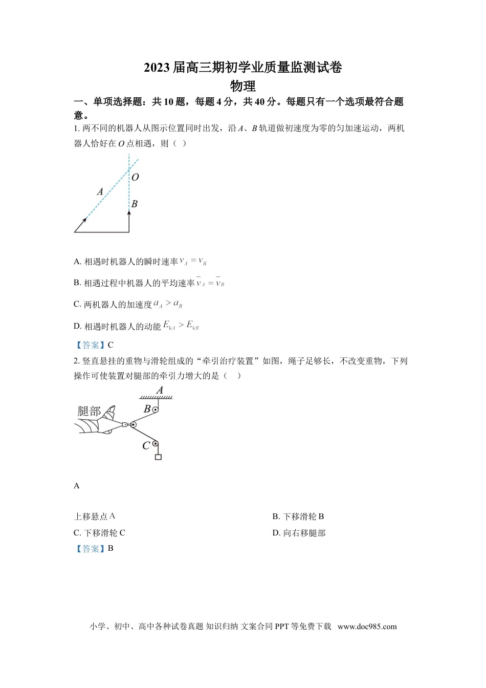高考物理江苏省南通市海安市2022-2023学年高三上学期期初学业质量监测  物理试题.doc