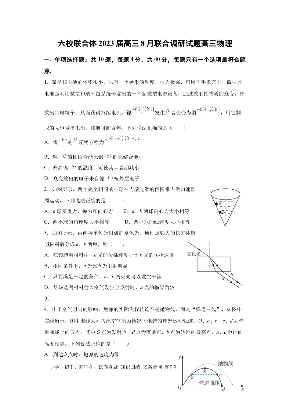 高考物理江苏省南京市六校联合体2022-2023学年高三上学期8月联合调研物理试卷含答案.docx