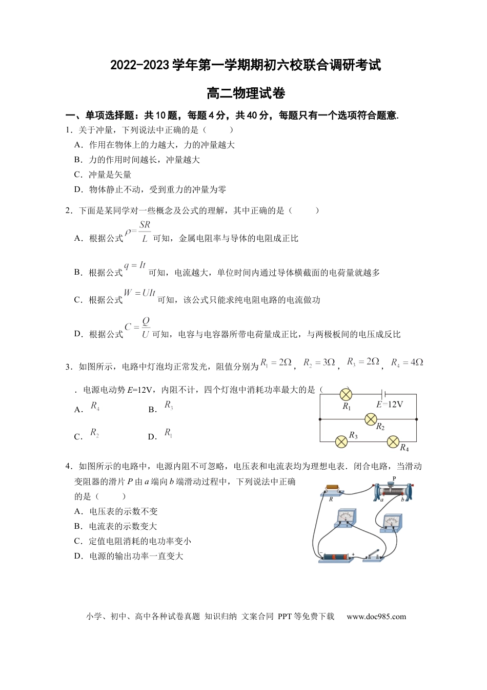 高考物理江苏省南京市六校2022-2023学年高二上学期期初联合调研考试物理试卷.docx