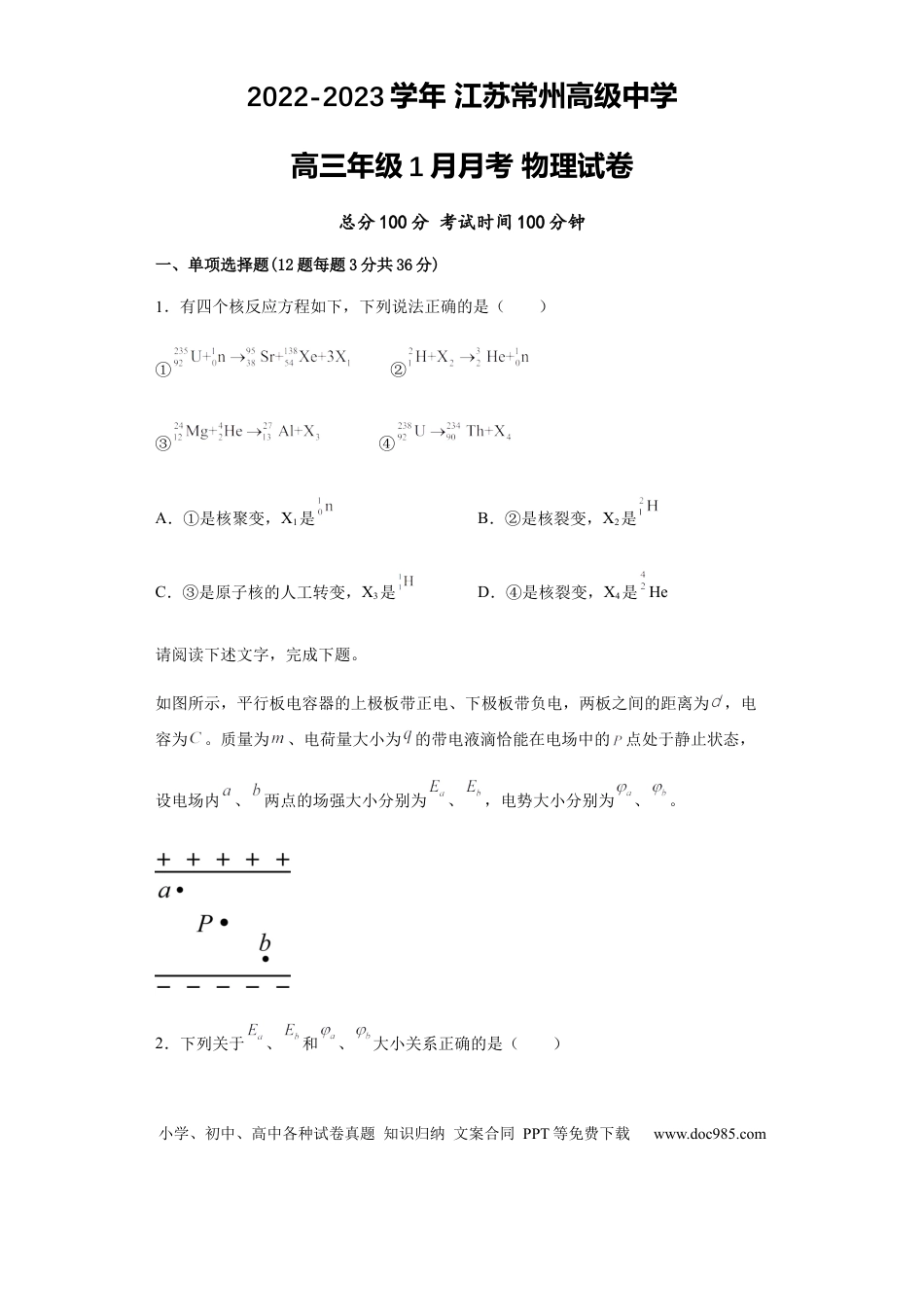 高考物理江苏省常州高级中学2022-2023学年高三上学期1月月考物理试题.docx