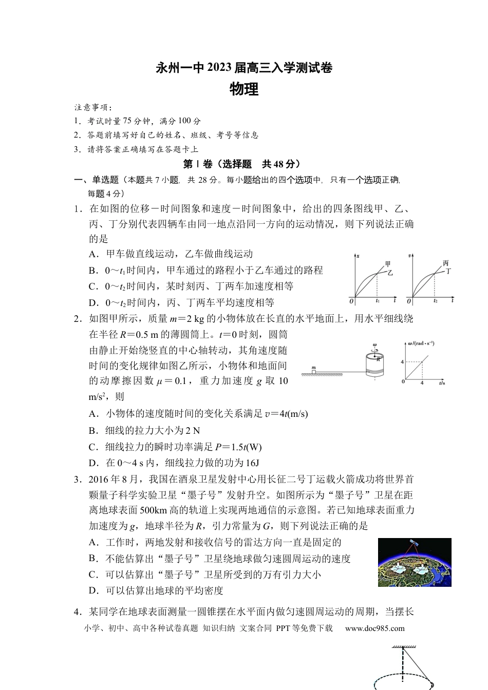 高考物理湖南省永州市第一中学2022-2023学年高三上学期入学考试物理试卷word版含答案.docx