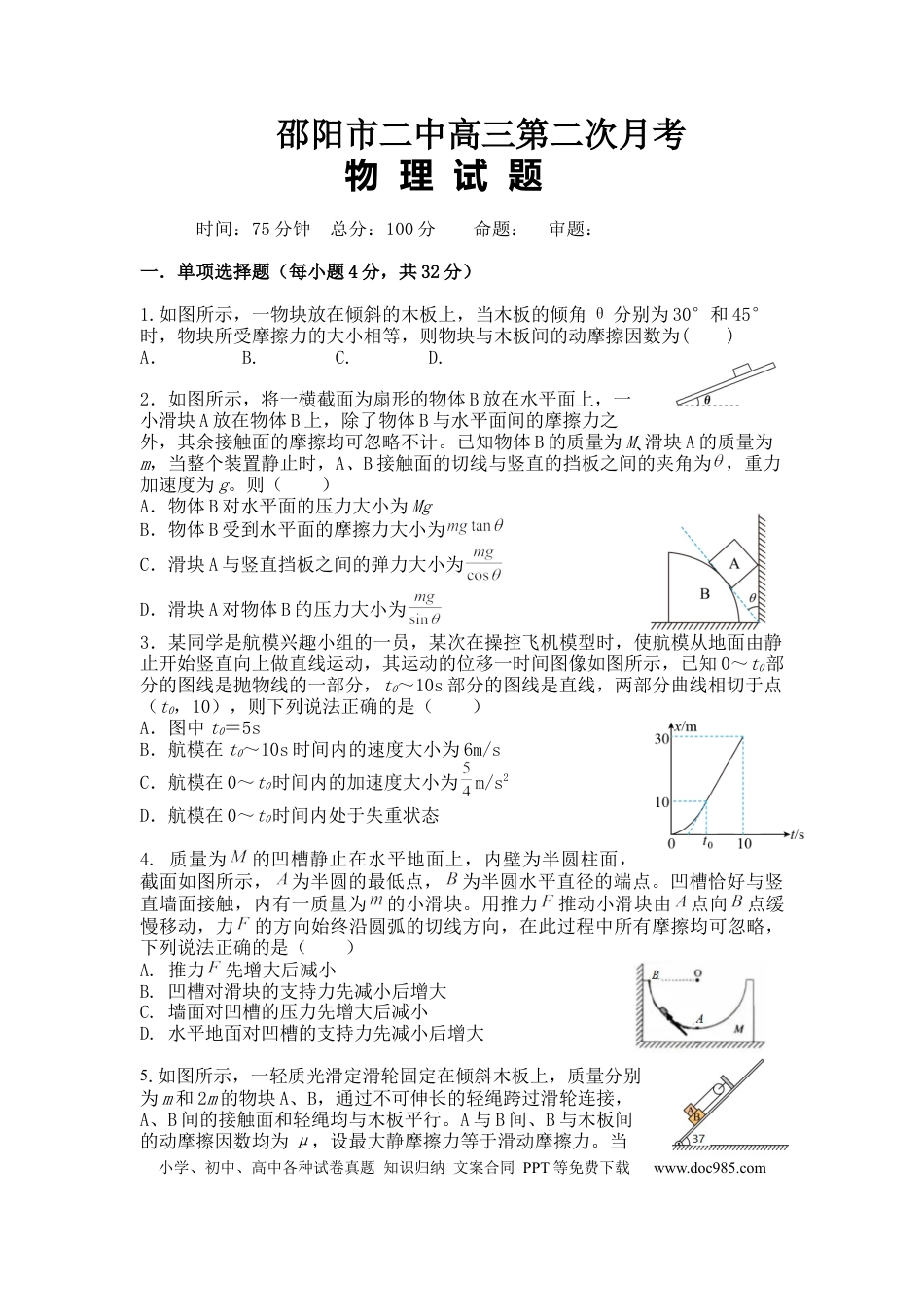 高考物理湖南省邵阳市第二中学2022-2023学年高三上学期第二次月考物理试题含答案.docx