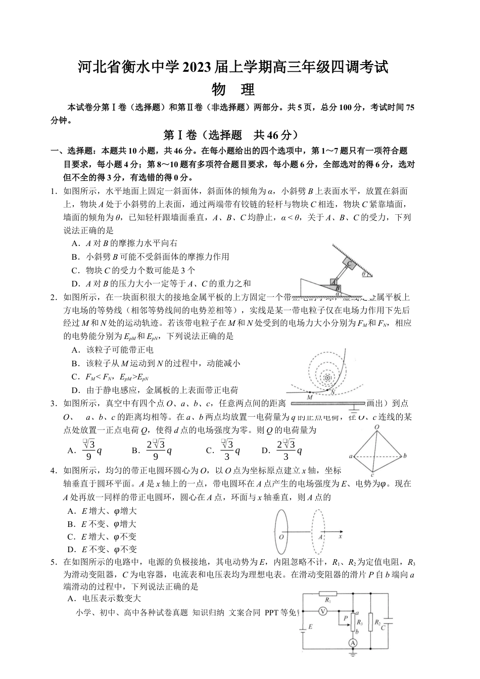 高考物理河北省衡水中学2022-2023学年高三上学期四调考试物理试卷.docx