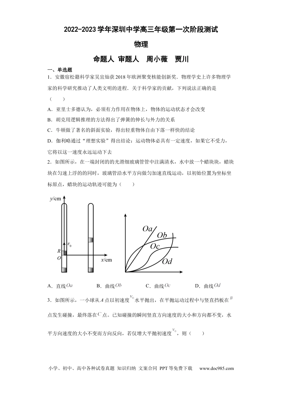 高考物理广东省深圳中学2022-2023学年高三上学期第一次阶段测试物理试题.docx