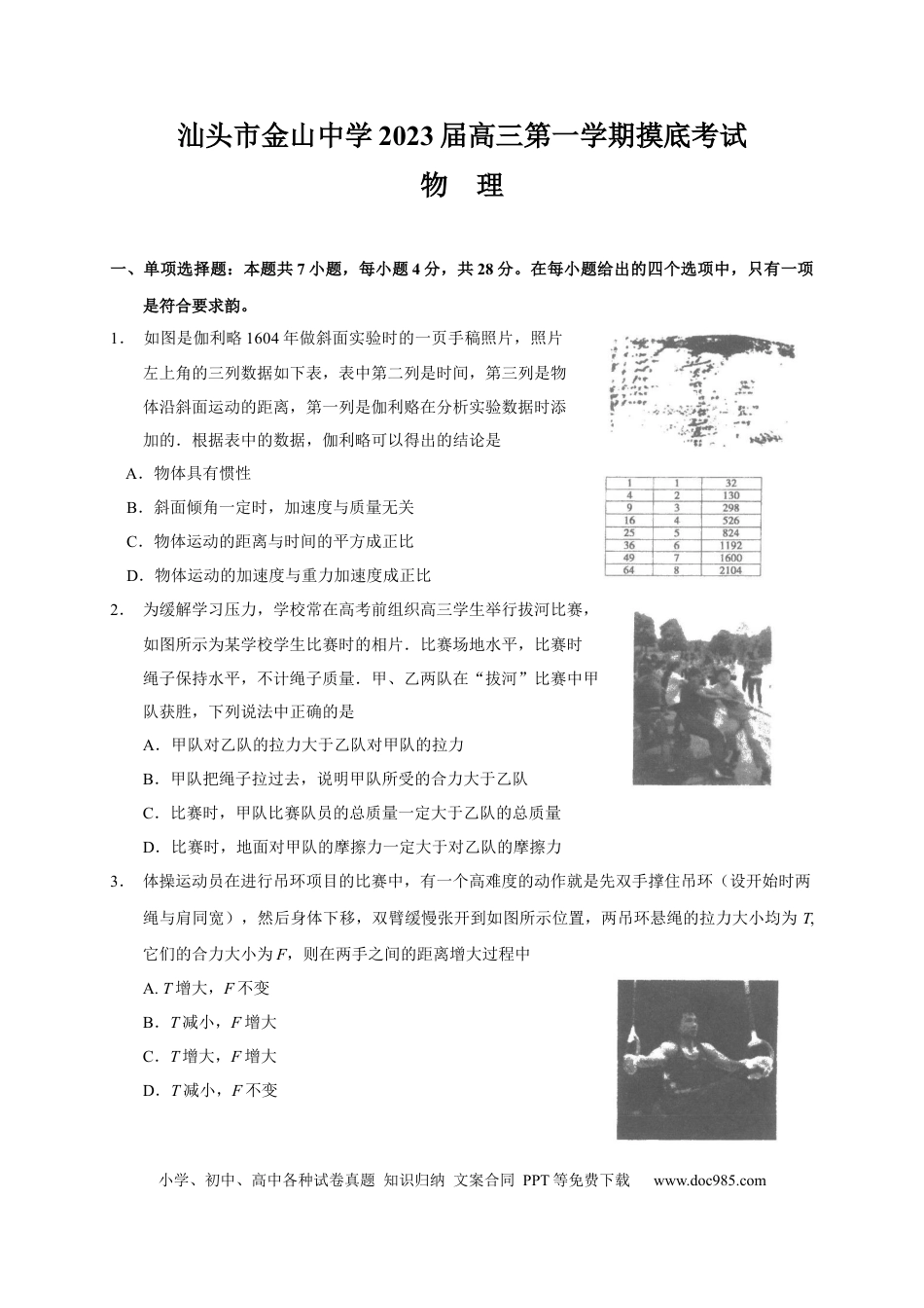 高考物理广东省汕头市金山中学2022-2023学年高三上学期摸底考试物理试题.docx