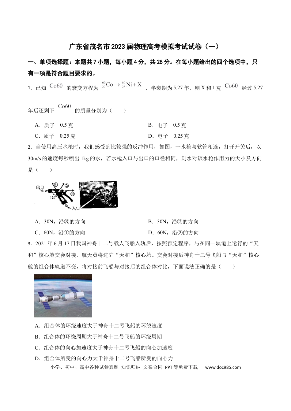 高考物理广东省茂名市2023届物理高考模拟考试试卷（一）（Word版含答案）.docx
