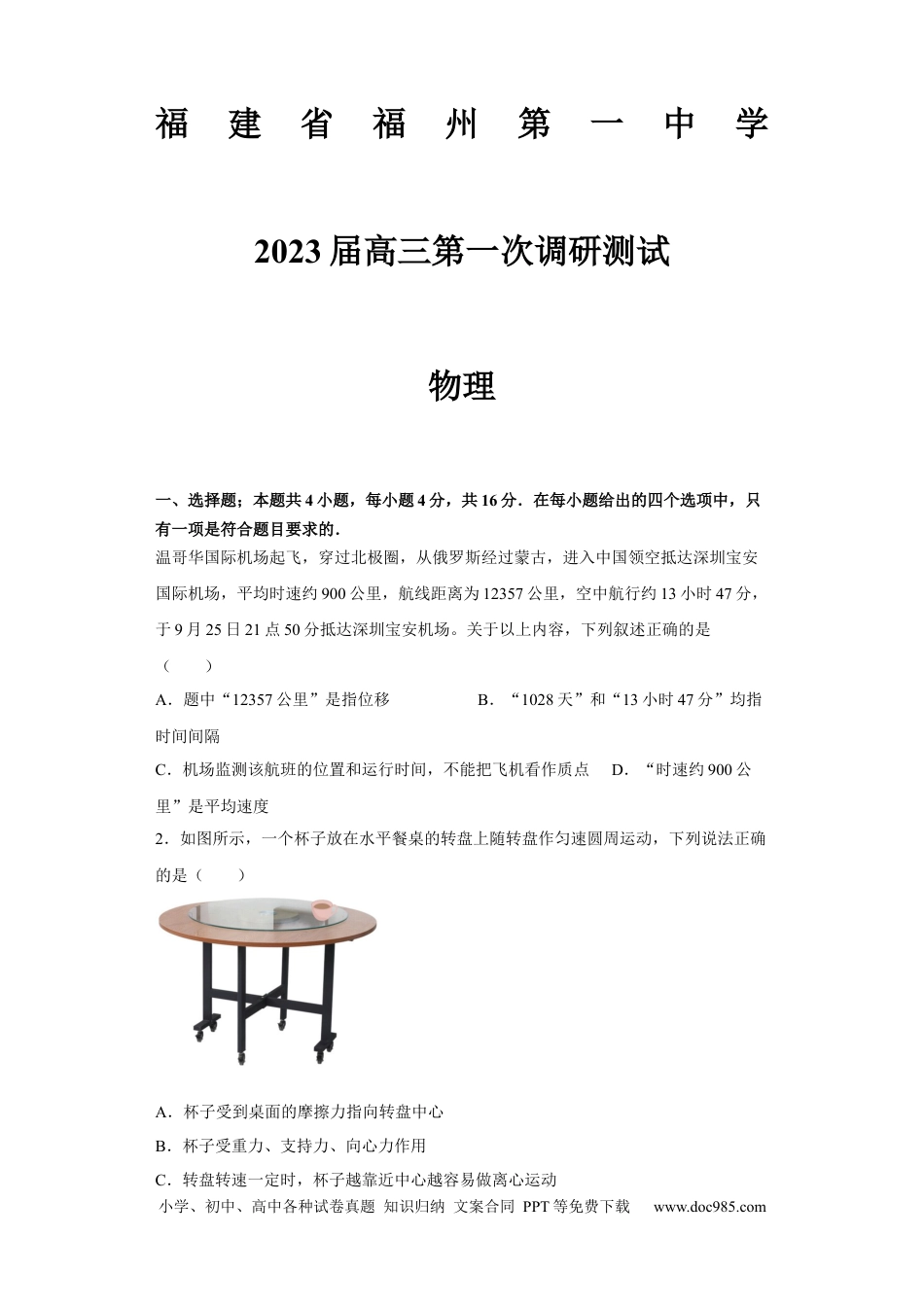 高考物理福建省福州第一中学2022-2023学年高三上学期第一次调研测试物理试题.docx