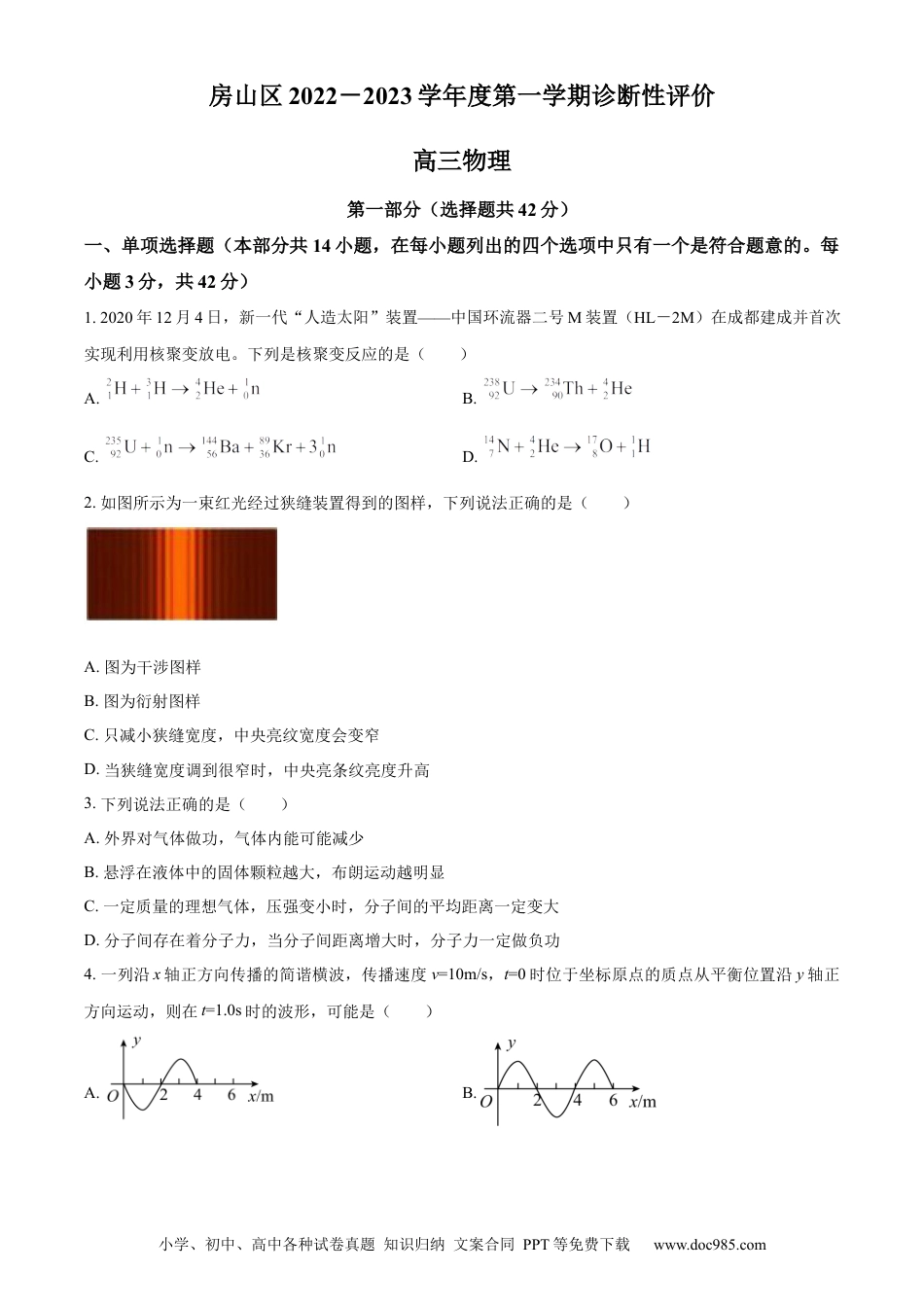 高考物理北京市房山区2022-2023学年高三上学期期末考试物理.docx
