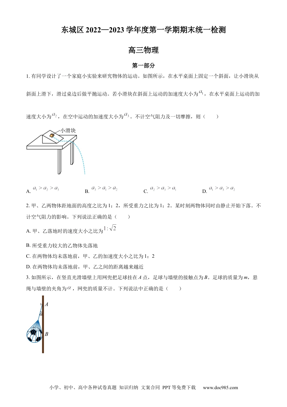 高考物理北京市东城区2022-2023学年高三上学期期末考试物理试题.docx