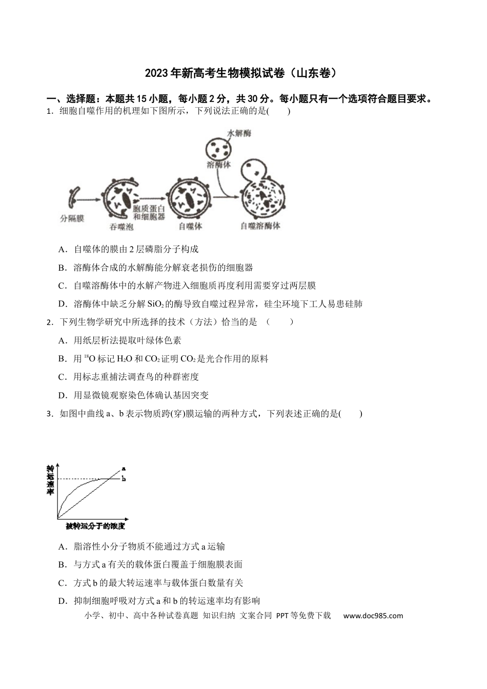高考物理2023年新高考生物模拟试卷（山东卷）（Word版含答案）.docx