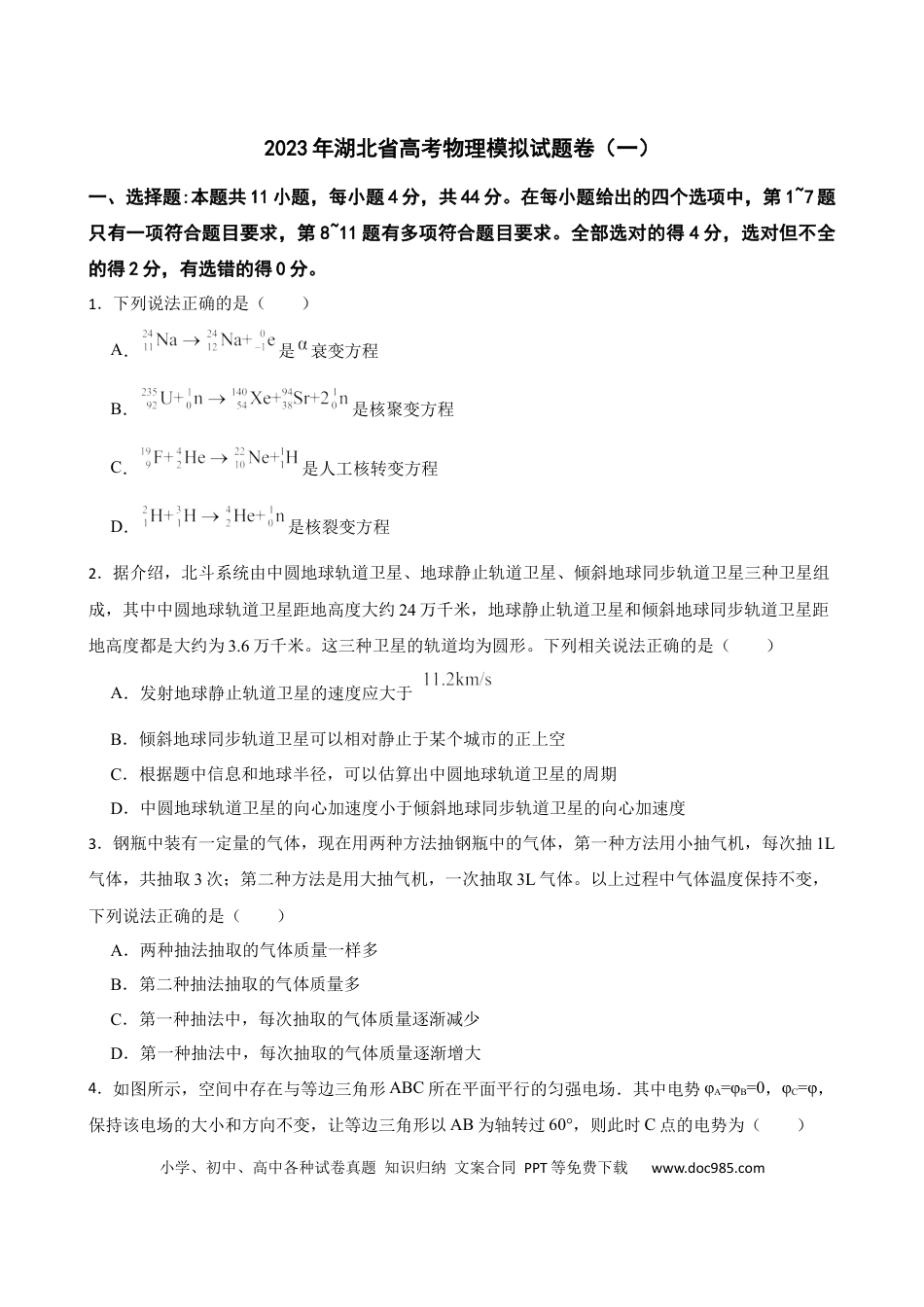 高考物理2023年湖北省高考物理模拟试题卷（一）（Word版含答案）.docx