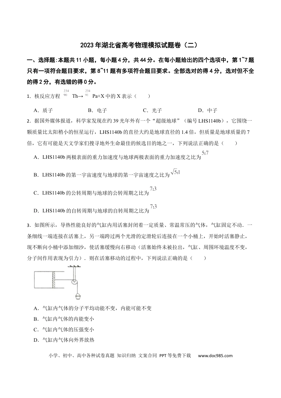高考物理2023年湖北省高考物理模拟试题卷（二）(word版含答案）.docx