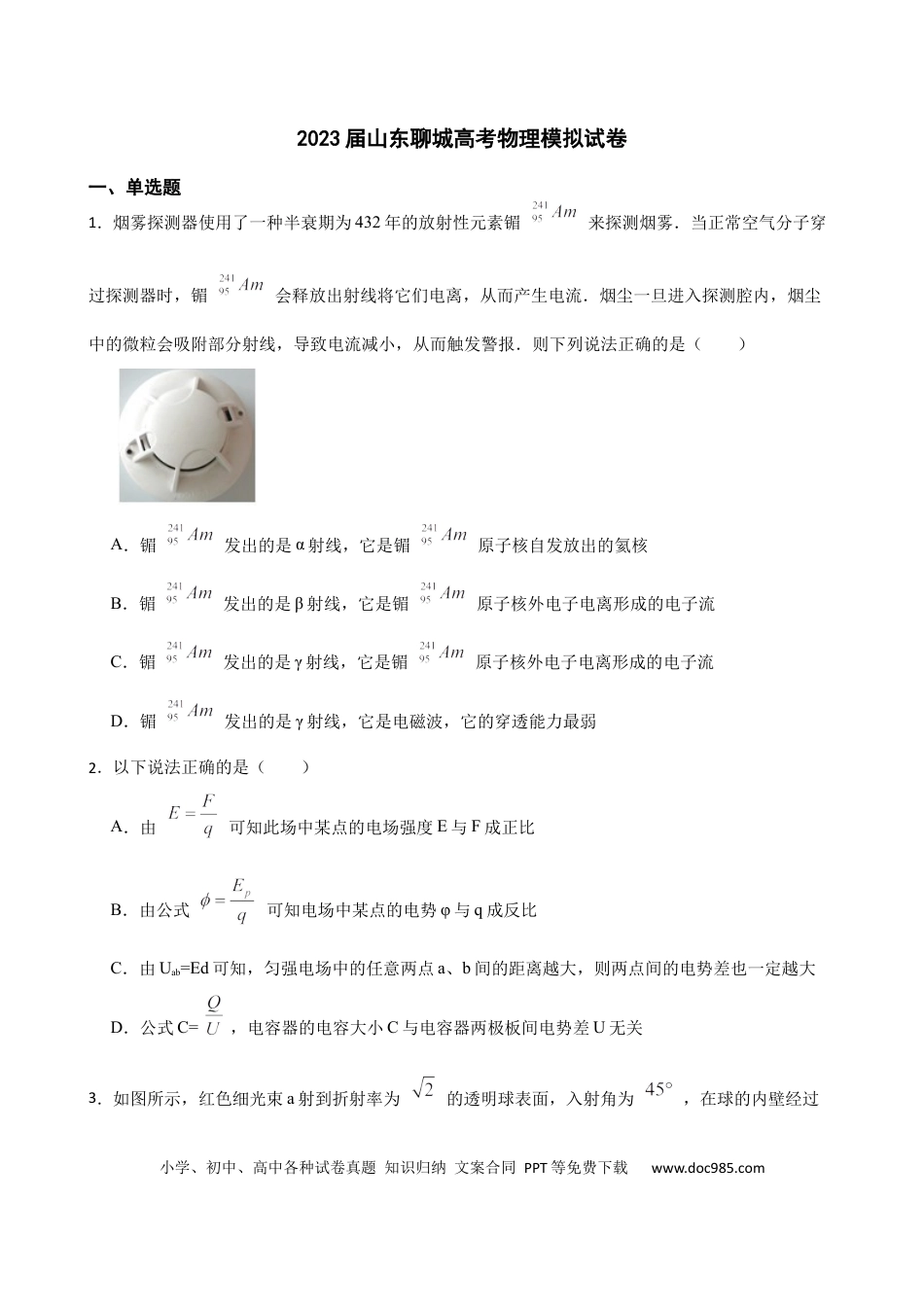 高考物理2023届山东聊城高考物理模拟试卷（word版含答案）.docx
