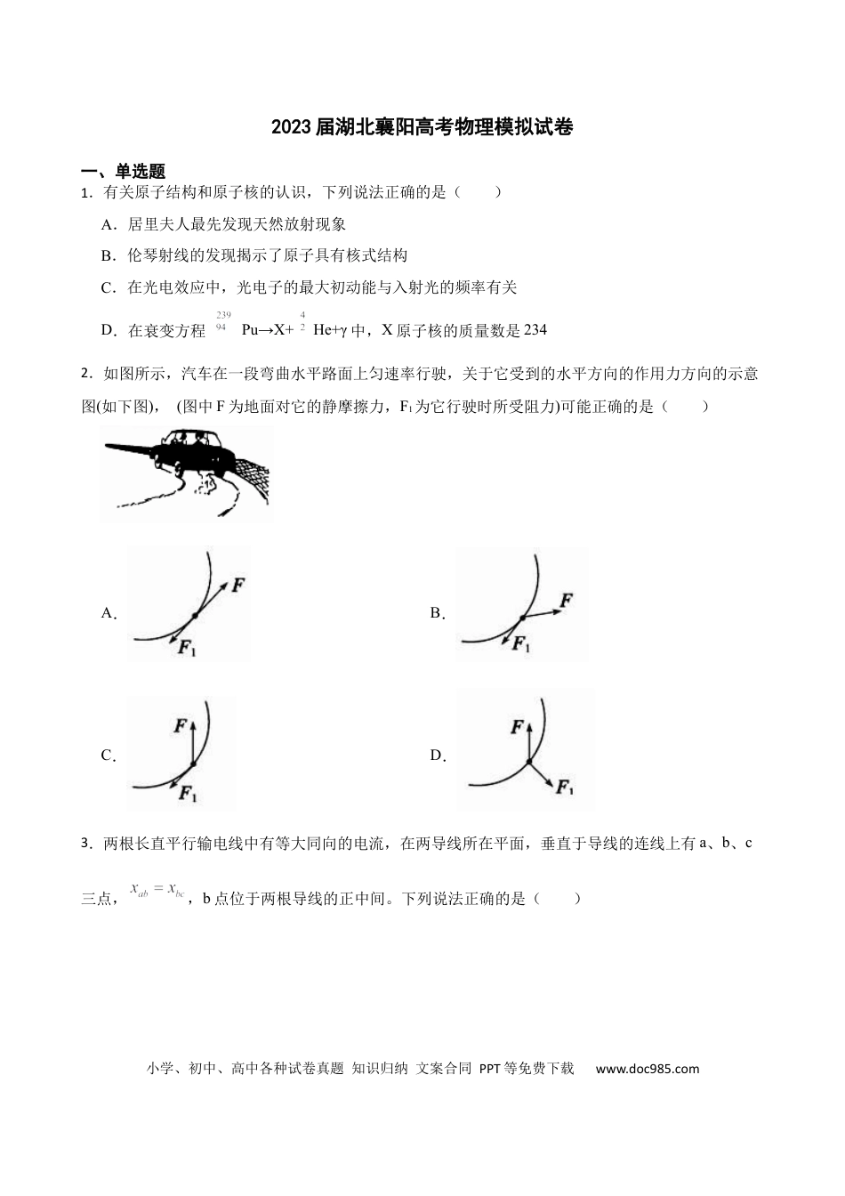 高考物理2023届湖北襄阳高考物理模拟试卷（word版含答案）.docx