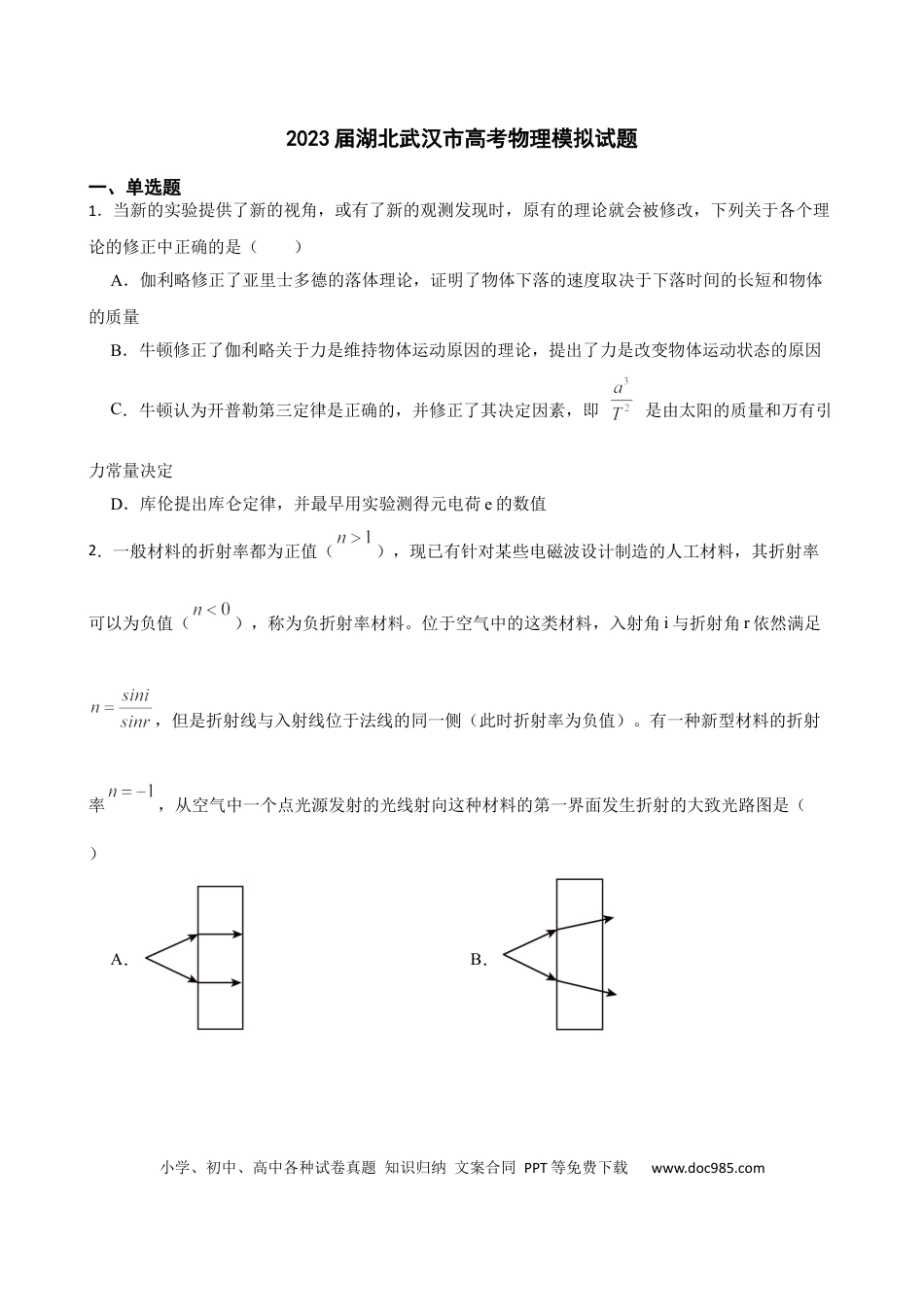 高考物理2023届湖北武汉市高考物理模拟试题（word版含答案）.docx