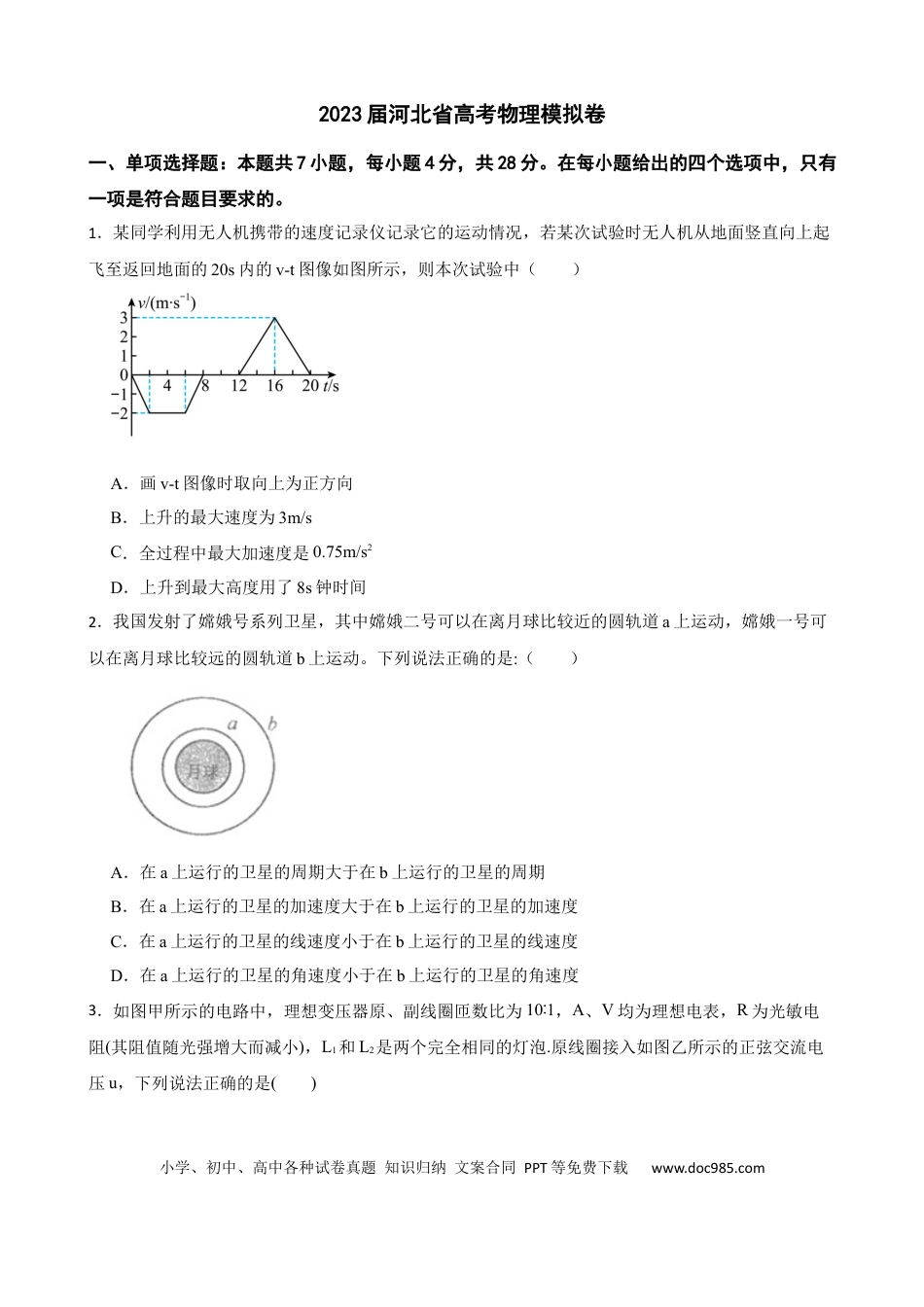 高考物理2023届河北省高考物理模拟卷（word版含答案）.docx