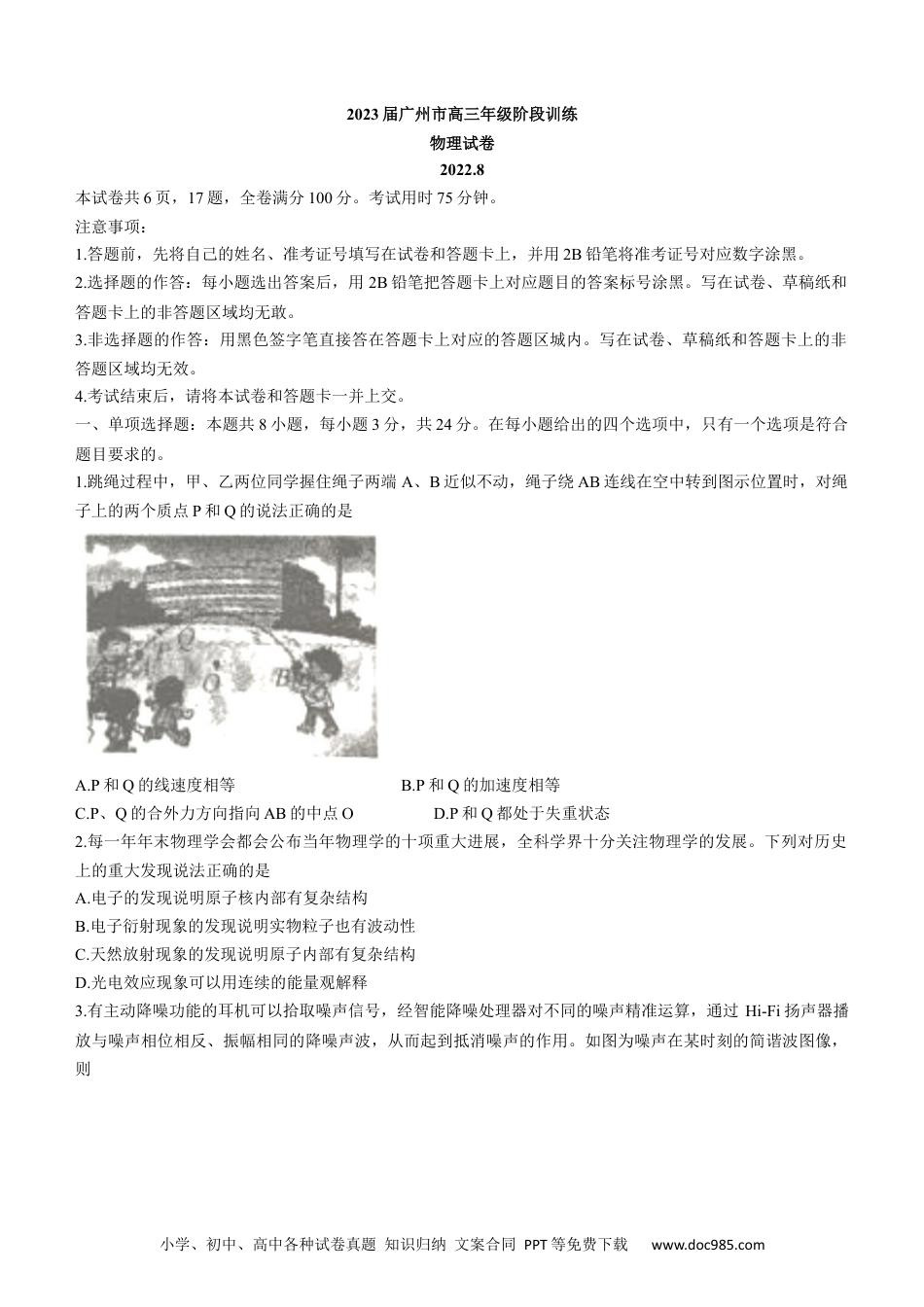 高考物理2023届广东省广州市高三上学期8月阶段测试物理试题Xt.docx