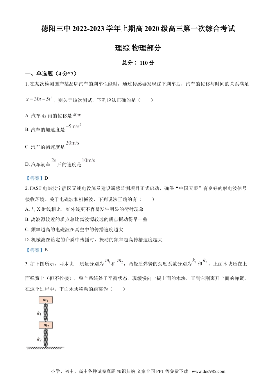 高考物理四川省德阳市第三中学2022-2023学年高三上学期第一次综合考试（开学考试）  物理试题  Word版含答案.doc