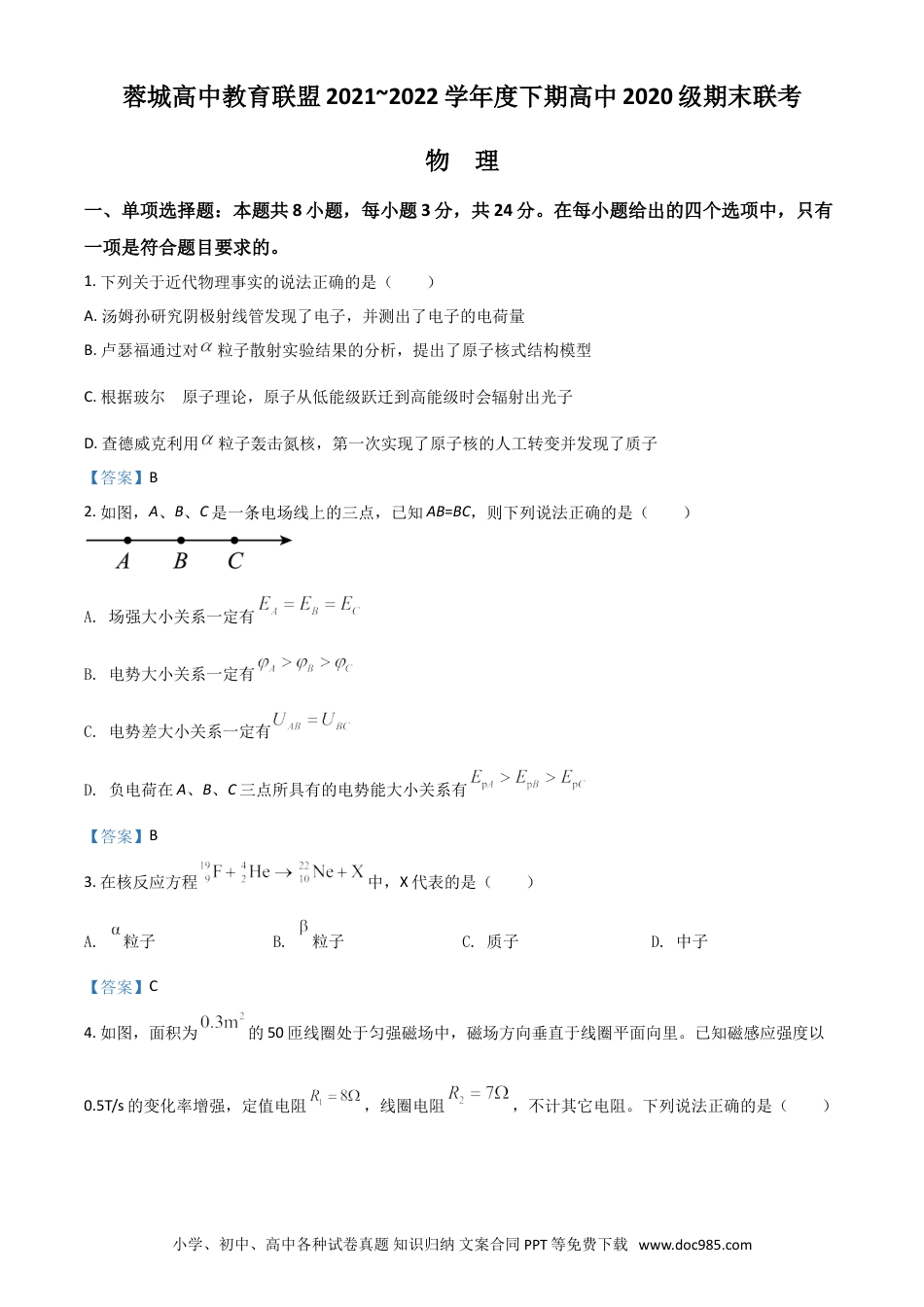 高考物理四川省成都市蓉城名校联盟2021-2022学年高二下学期期末联考试题+物理+Word版含答案.doc