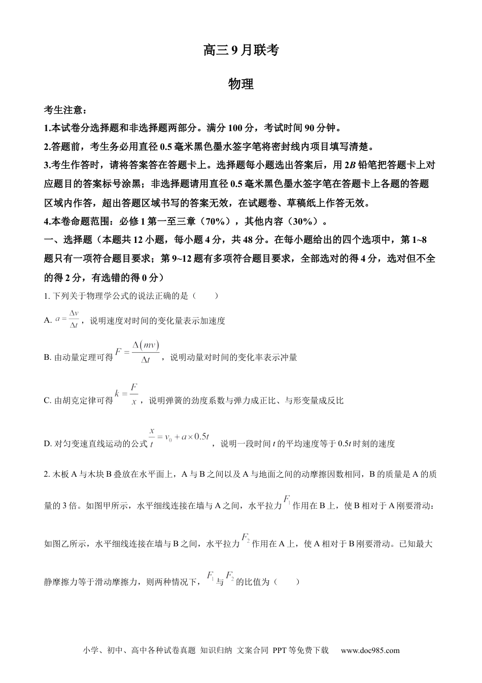 高考物理陕西省安康市2022-2023学年高三上学期9月联考物理试题.docx