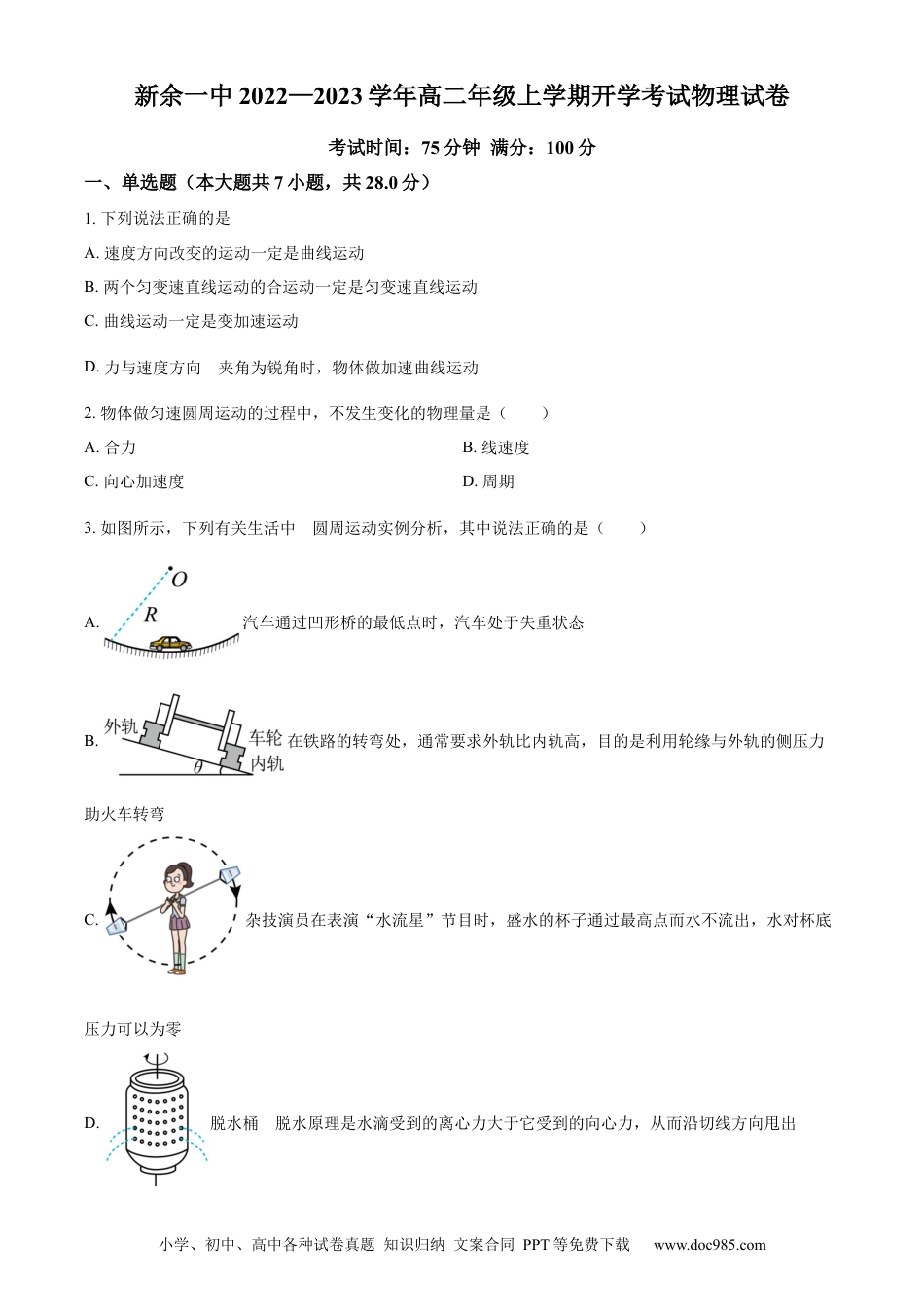 高考物理江西省新余市第一中学2022-2023学年高二（上）开学考试物理试题.docx