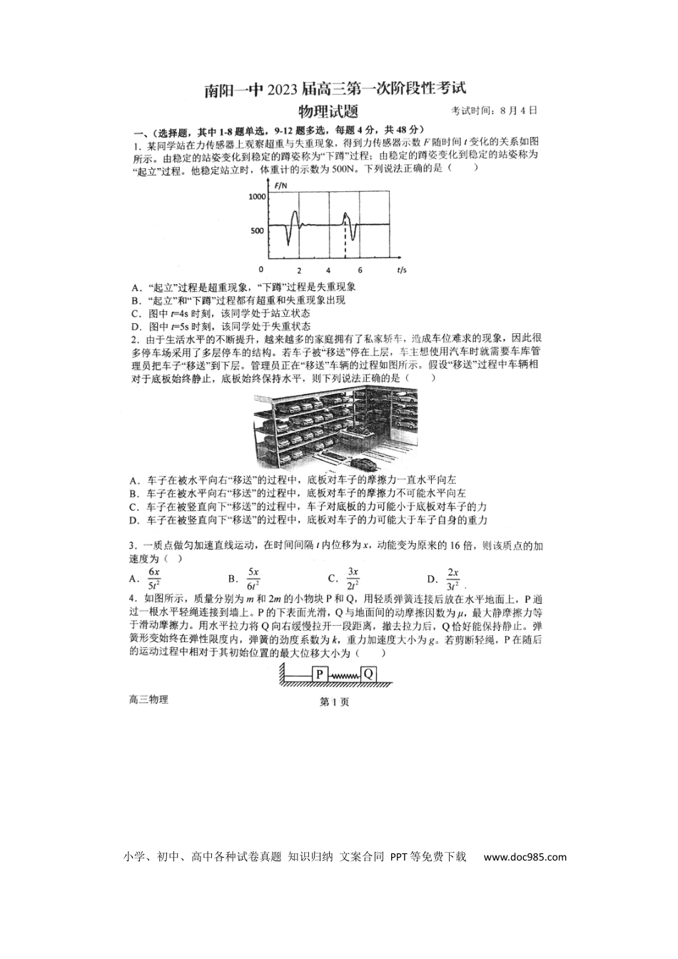 高考物理河南省南阳市第一中学2022-2023学年高三上学期第一次阶段性考试物理试题.docx
