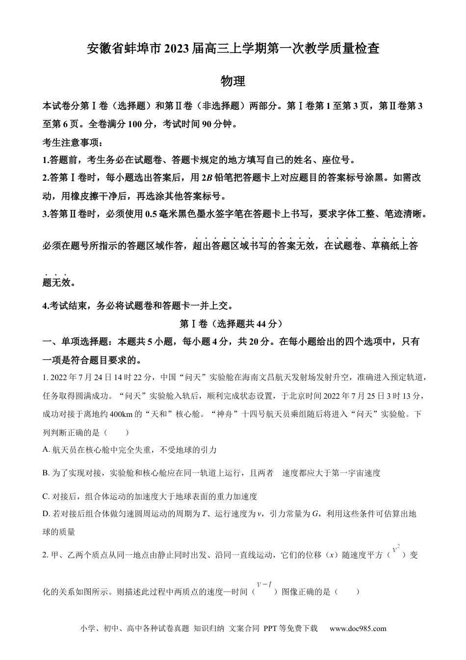 高考物理安徽省蚌埠市2023届高三第一次质量检查物理含答案.docx