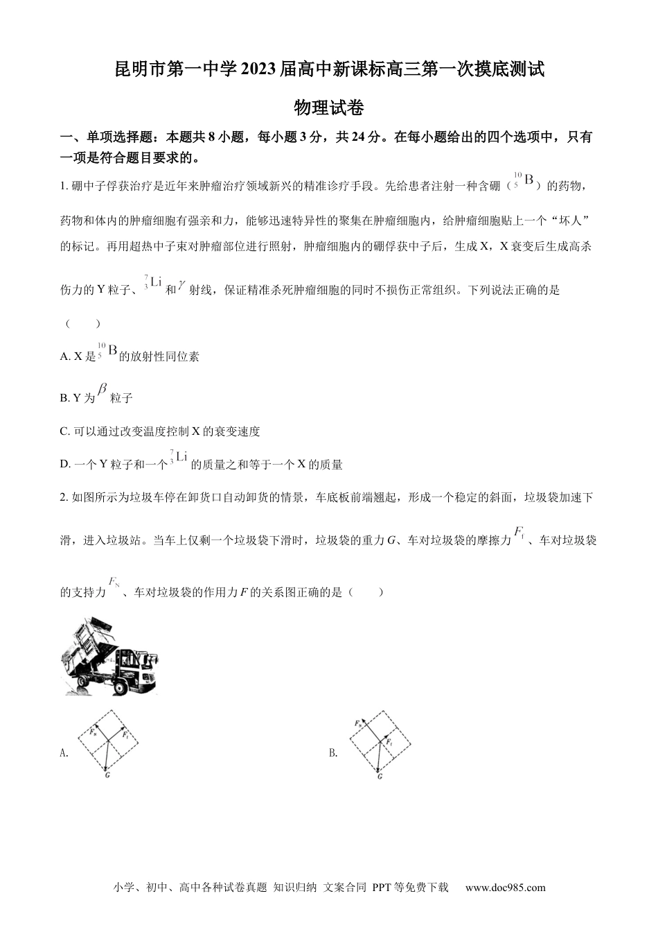 高考物理2023届云南省昆明市第一中学高三上学期第一次摸底测试物理试题.docx
