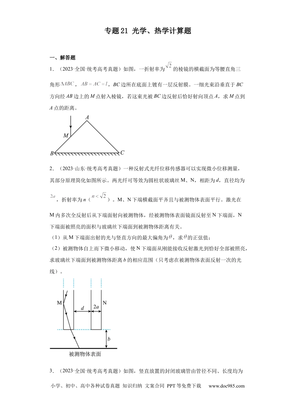 高考物理专题21 光学、热学计算题(原卷版).docx