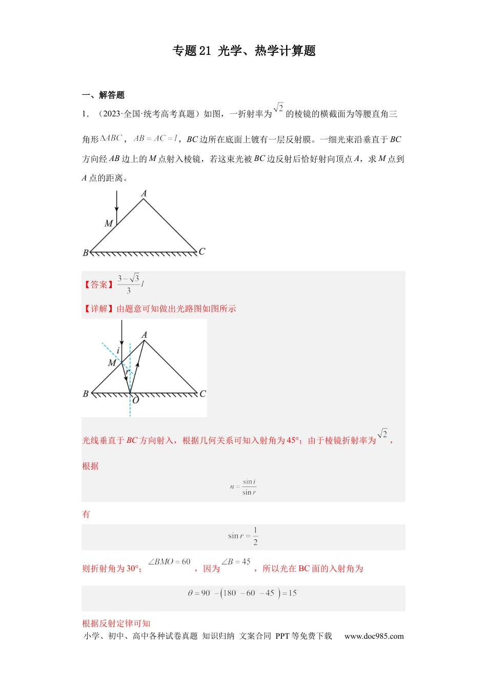 高考物理专题21 光学、热学计算题(解析版).docx