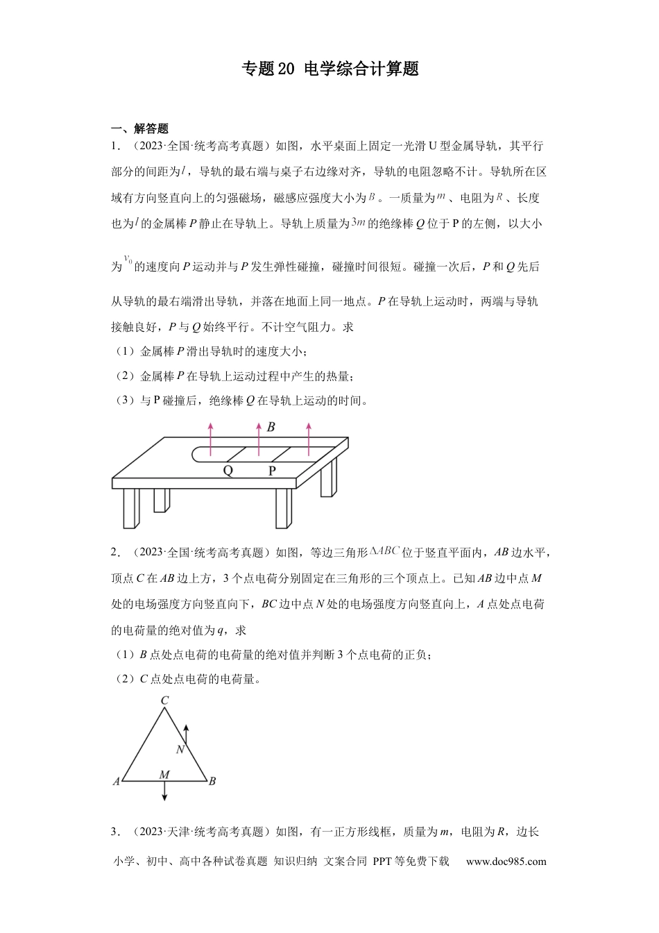 高考物理专题20 电学综合计算题(原卷版).docx