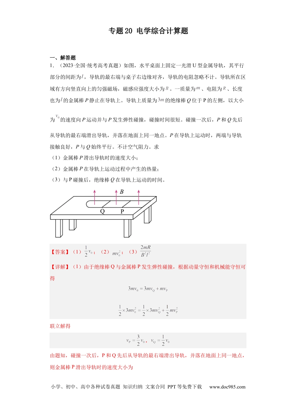 高考物理专题20 电学综合计算题(解析版).docx