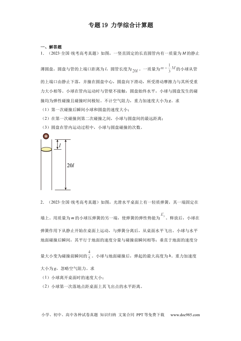高考物理专题19 力学综合计算题(原卷版).docx