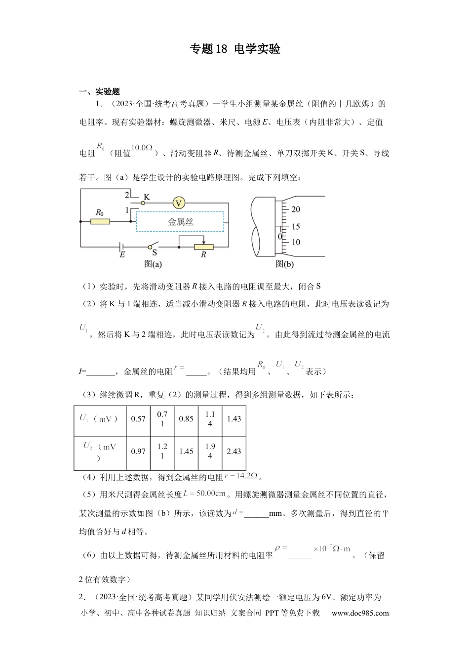 高考物理专题18 电学实验(原卷版).docx