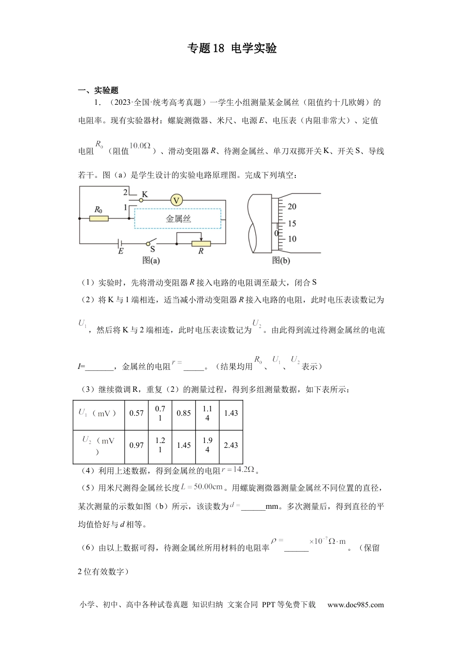 高考物理专题18 电学实验(解析版).docx