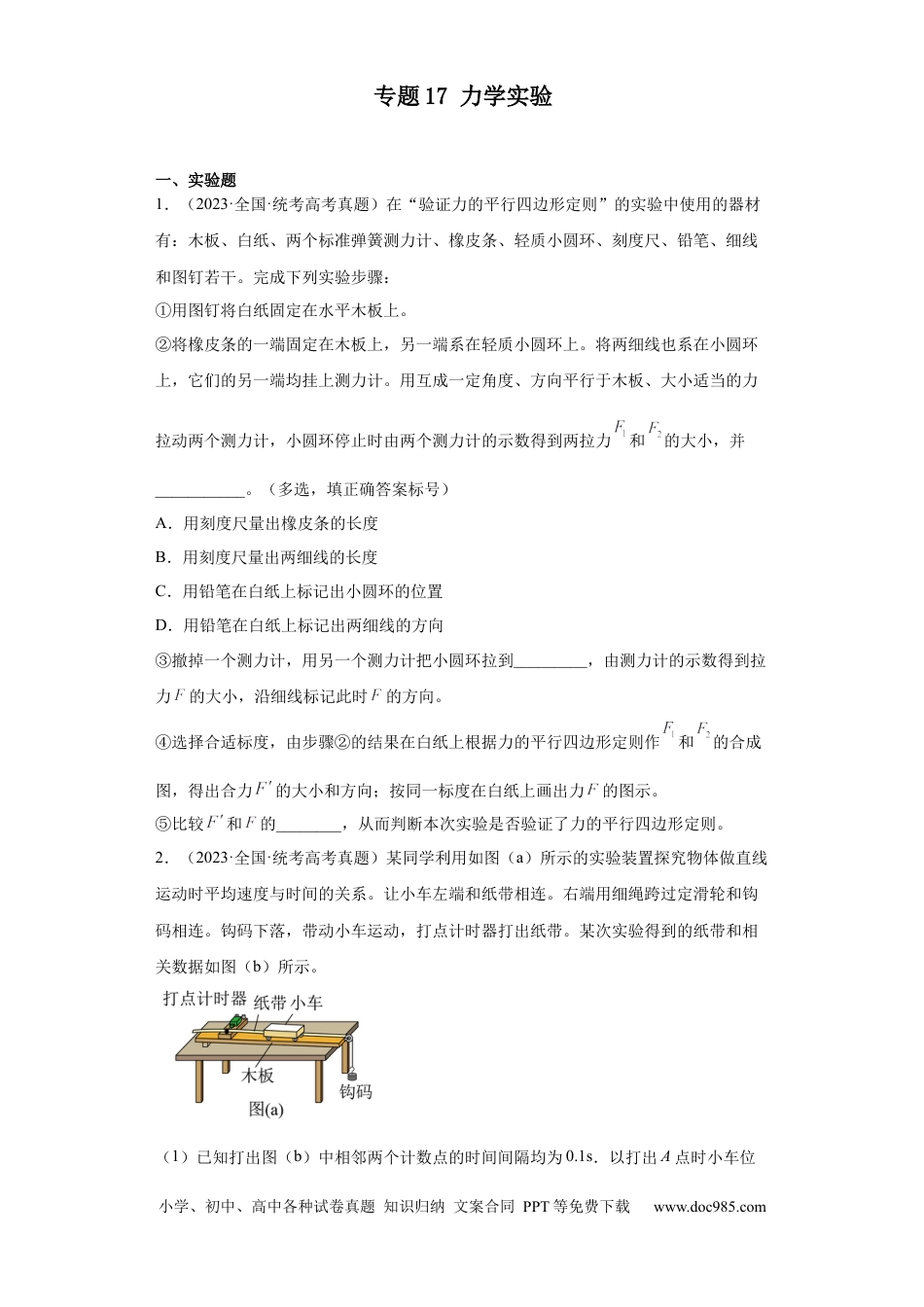高考物理专题17 力学实验 (原卷版).docx