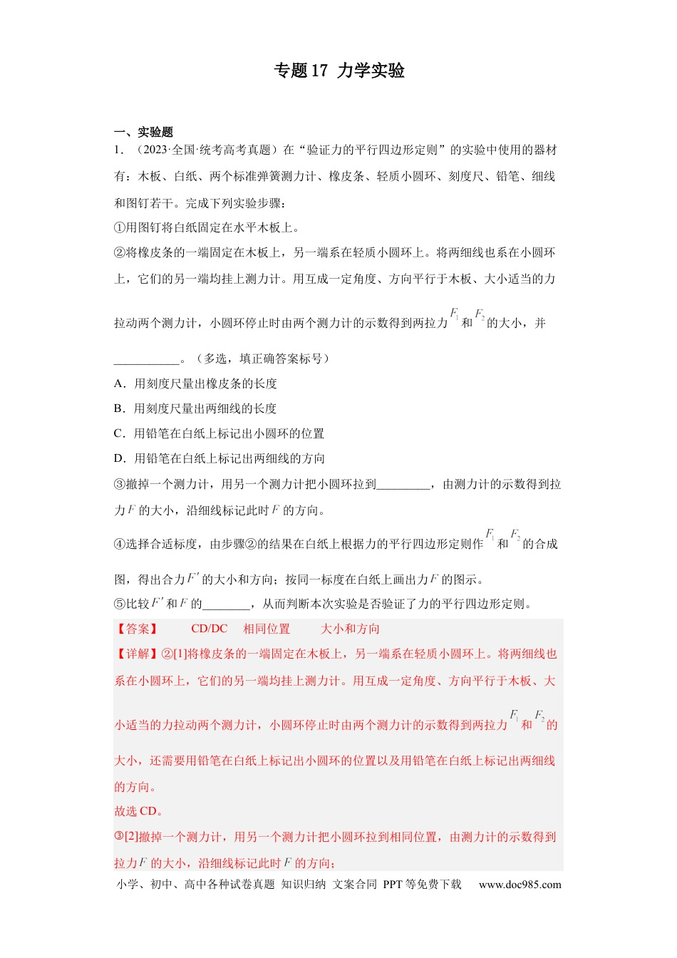 高考物理专题17 力学实验 (解析版).docx