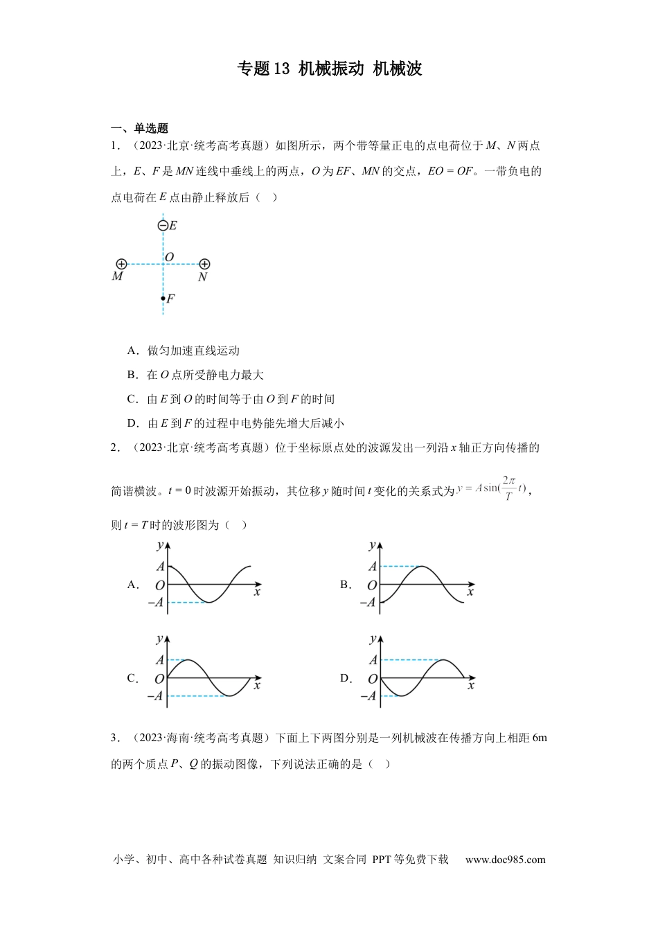 高考物理专题13 机械振动 机械波 (原卷版).docx