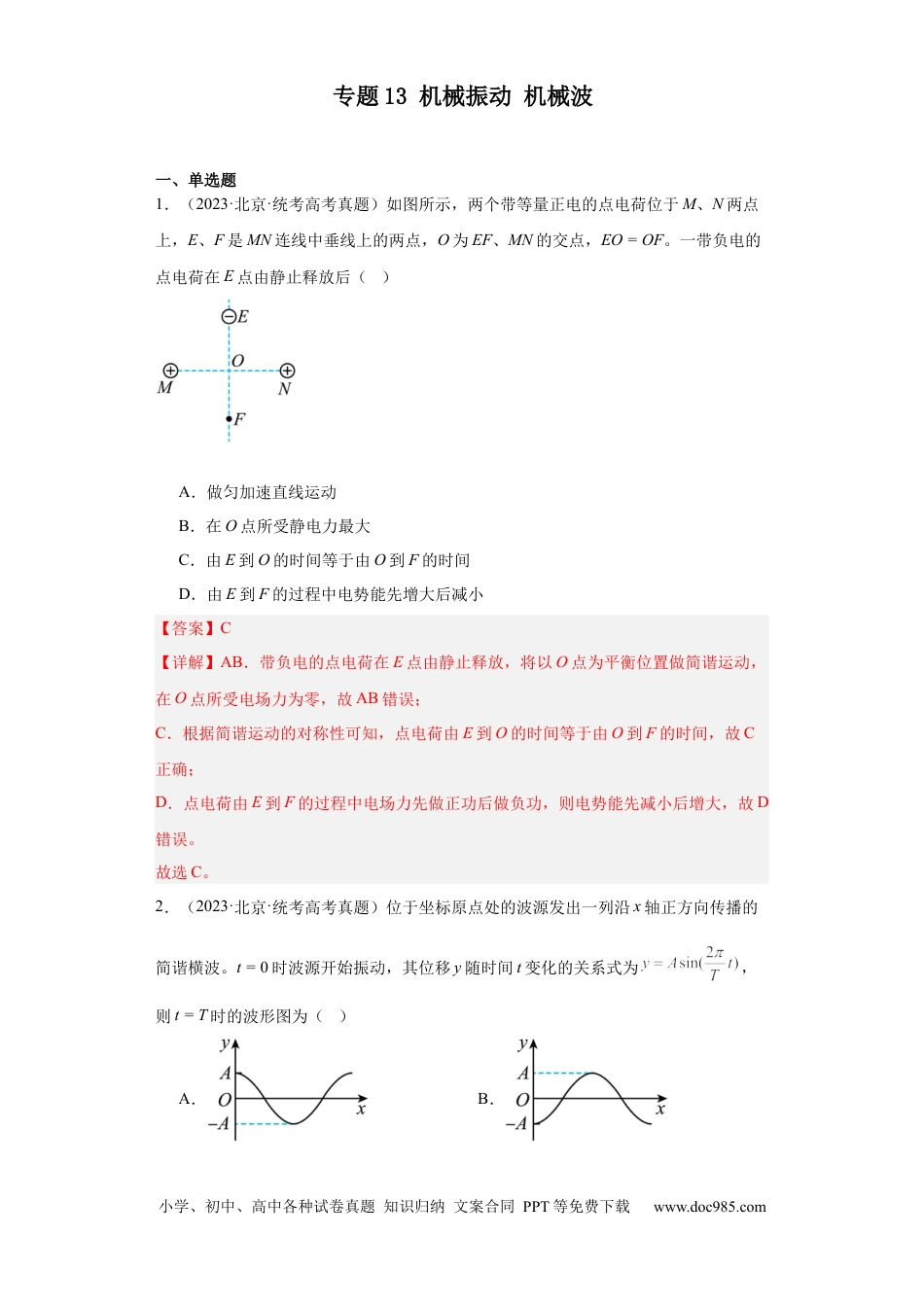 高考物理专题13 机械振动 机械波 (解析版)(1).docx