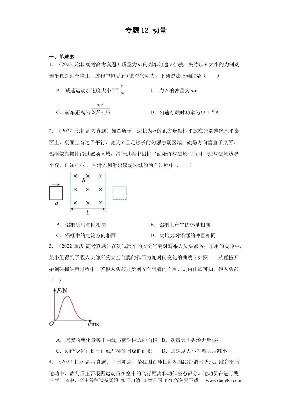 高考物理专题12 动量 (原卷版).docx