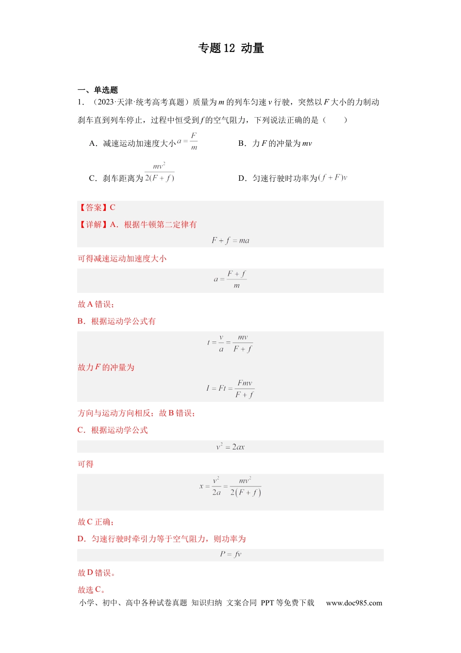 高考物理专题12 动量 (解析版).docx