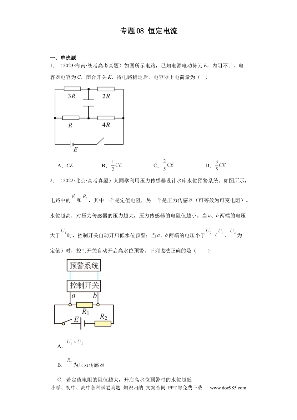 高考物理专题08 恒定电流 (原卷版).docx