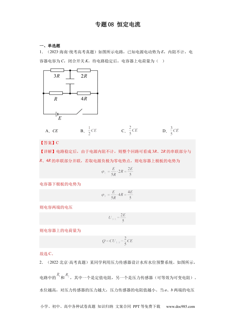 高考物理专题08 恒定电流 (解析版).docx