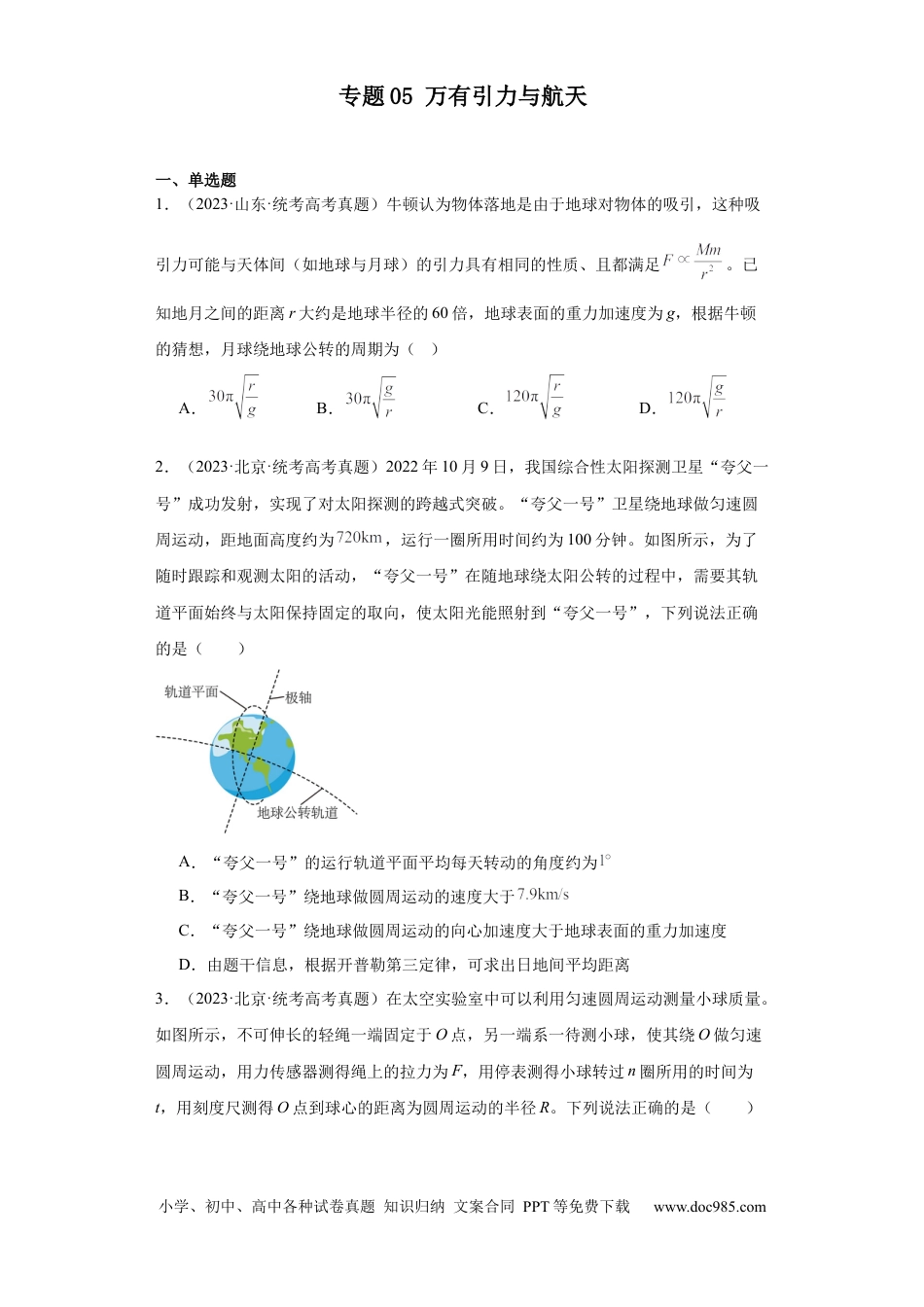 高考物理专题05 万有引力与航天(原卷版).docx