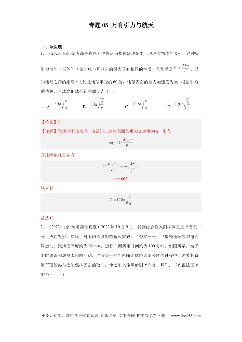 高考物理专题05 万有引力与航天(解析版)(1).docx
